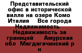 Представительский офис в исторической вилле на озере Комо (Италия) - Все города Недвижимость » Недвижимость за границей   . Амурская обл.,Магдагачинский р-н